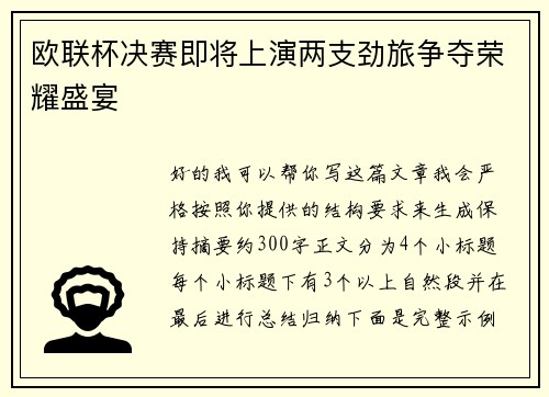 欧联杯决赛即将上演两支劲旅争夺荣耀盛宴
