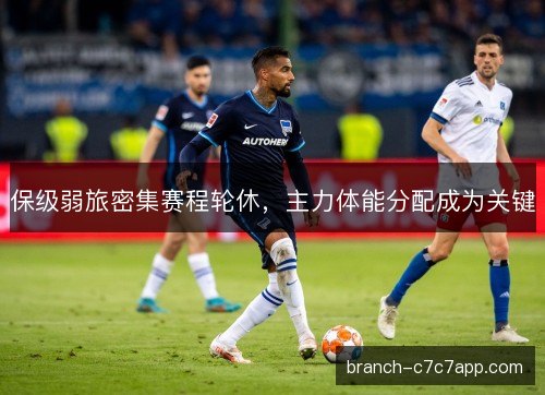 保级弱旅密集赛程轮休，主力体能分配成为关键
