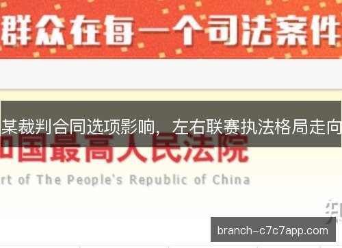 某裁判合同选项影响，左右联赛执法格局走向