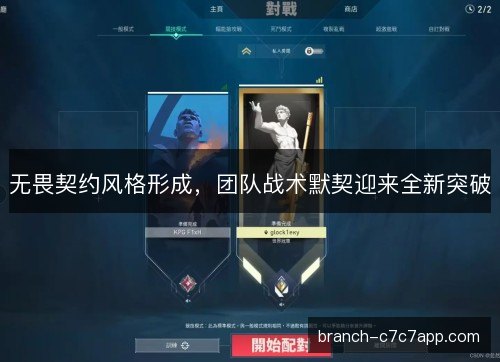 无畏契约风格形成，团队战术默契迎来全新突破