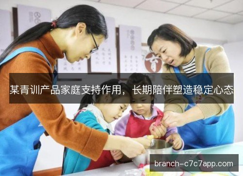某青训产品家庭支持作用，长期陪伴塑造稳定心态