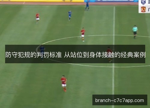 防守犯规的判罚标准 从站位到身体接触的经典案例